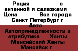 Рация stabo xm 3082 с антенной и салазками › Цена ­ 2 000 - Все города, Санкт-Петербург г. Авто » Автопринадлежности и атрибутика   . Ханты-Мансийский,Ханты-Мансийск г.